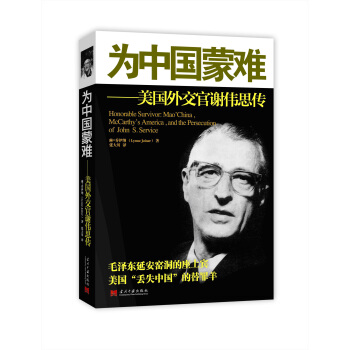 为中国蒙难：美国外交官谢伟思传 pdf epub mobi 下载