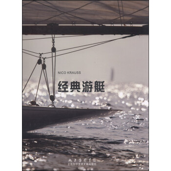 经典游艇 pdf epub mobi 下载