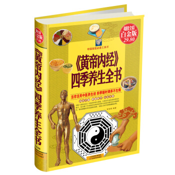 《黄帝内经》四季养生全书（超值全彩白金版） pdf epub mobi 下载