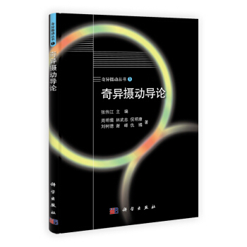奇異攝動叢書(1):奇異攝動導論