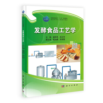 發酵食品工藝學/普通高等教育“十二五”規劃教材·食品科學與工程係列教材 pdf epub mobi 下载