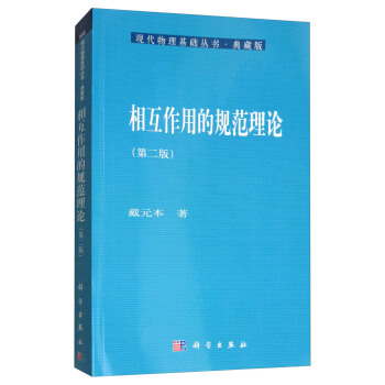 相互作用的規範理論(第2版)