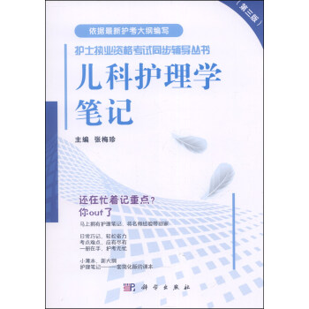 护士执业资格考试同步辅导丛书：儿科护理学笔记（第三版） pdf epub mobi 下载