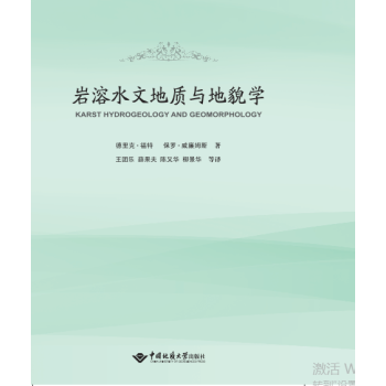 岩溶水文地質與地貌學 德裏剋·福特,保羅·威廉姆斯 中國地質大學齣版社