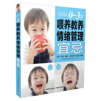 0-3岁喂养教养情绪管理宜忌(附聪明宝宝左右脑考发认知图册)