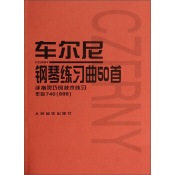 车尔尼钢琴练习曲50首:手指灵巧的技术练习作品740(699)