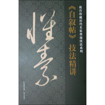 故宫珍藏历代名家墨迹技法系列：怀素《自叙帖》技法精讲 pdf epub mobi 电子书 下载