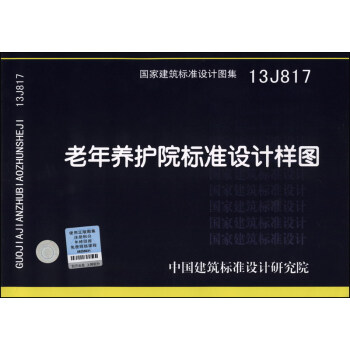 国家建筑标准设计图集（13J817）：老年养护院标准设计样图 pdf epub mobi 下载