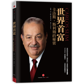 世界首富卡洛斯·斯利姆的秘密 pdf epub mobi 下载