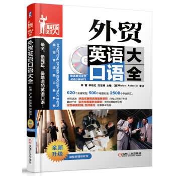 职场红热·美语会话脱口秀系列:外贸英语口语大全(附光盘)