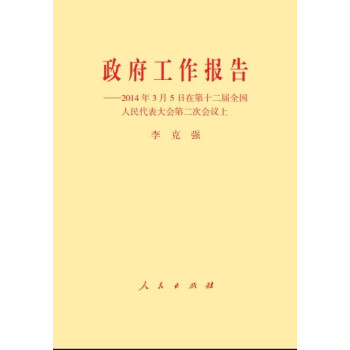 政府工作报告：2014年3月5日在第十二届全国人民代表大会第二次会议上 pdf epub mobi 下载