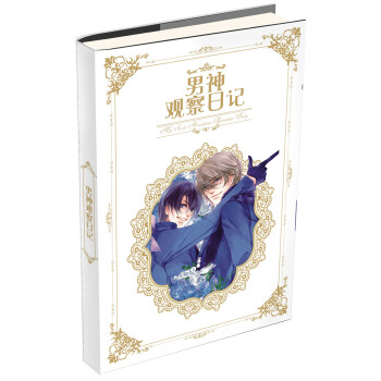 男神观察日记本 pdf epub mobi 下载