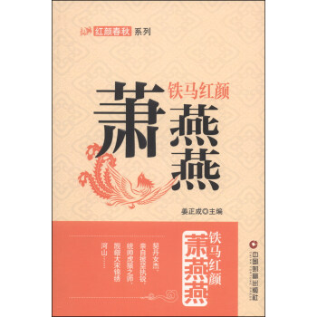 紅顔春鞦係列·鐵馬紅顔：蕭燕燕 pdf epub mobi 下载
