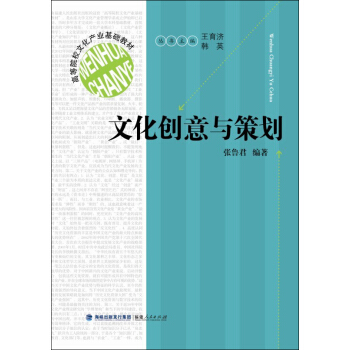 高等院校文化产业基础教材:文化创意与策划