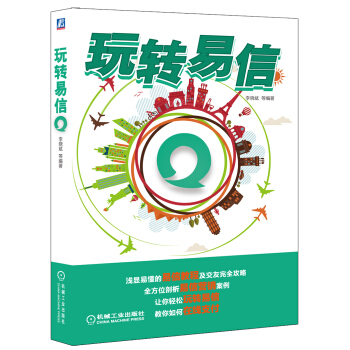 玩轉易信 pdf epub mobi 下载