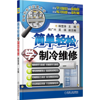 簡單輕鬆學技能叢書：簡單輕鬆學製冷維修 pdf epub mobi 下载