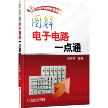 电工电子名家畅销书系:图解电子电路一点通