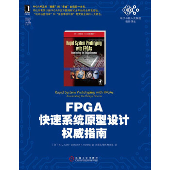 電子與嵌入式係統設計譯叢：FPGA快速係統原型設計權威指南 pdf epub mobi 下载