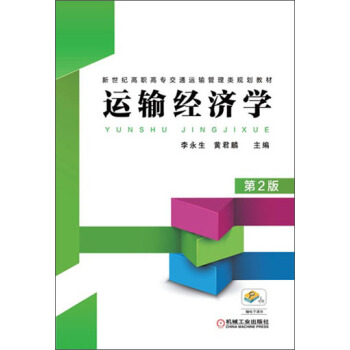 运输经济学（第2版）/新世纪高职高专交通运输管理类规划教材 pdf epub mobi 下载