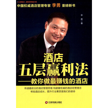 酒店五層贏利法：教你做最賺錢的酒店 pdf epub mobi 下载