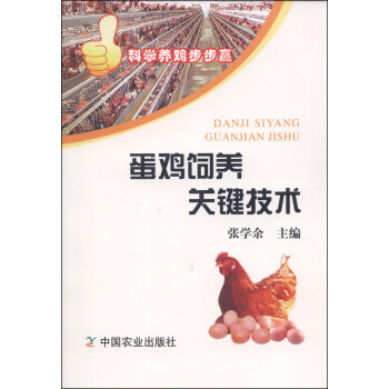 科学养鸡步步赢：蛋鸡饲养关键技术 pdf epub mobi 下载