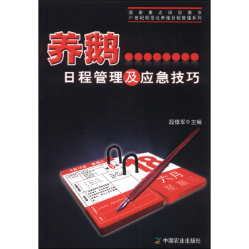 養鵝日程管理及應急技巧/21世紀規範化養殖工程管理係列 pdf epub mobi 下载