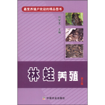 林蛙養殖（第三版） pdf epub mobi 電子書 下載