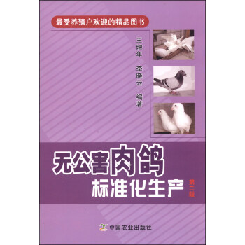 無公害肉鴿標準化生産（第二版） pdf epub mobi 下载