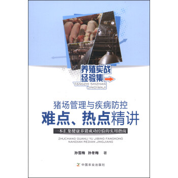 養殖實戰經驗集·豬場管理與疾病防控難點、熱點精講：一本匯集健康養豬成功經驗的實用指南 pdf epub mobi 下载