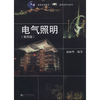电气照明(第四版)/普通高等教育“十一五”国家级规划教材
