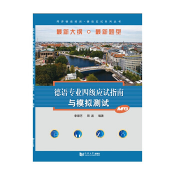 同濟德語培訓·德語應試係列叢書：德語專業四級應試指南與模擬測試 pdf epub mobi 下载