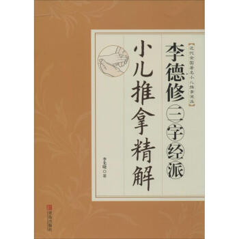 李德修三字经派小儿推拿精解