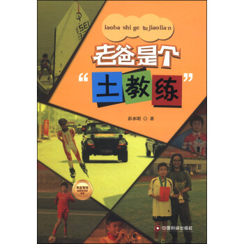 老爸是個“土教練” pdf epub mobi 下载