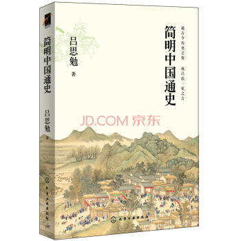 簡明中國通史 pdf epub mobi 下载