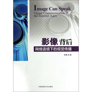影像背後：網絡語境下的視覺傳播 [Image Can Speak： Visual Communication in the Internet Ages] pdf epub mobi 下载
