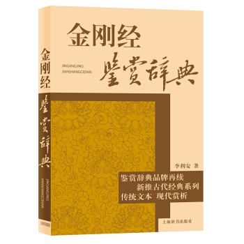 古代经典鉴赏系列：金刚经鉴赏辞典 pdf epub mobi 下载