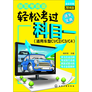 新驾考锦囊：轻松考过科目一 pdf epub mobi 电子书 下载