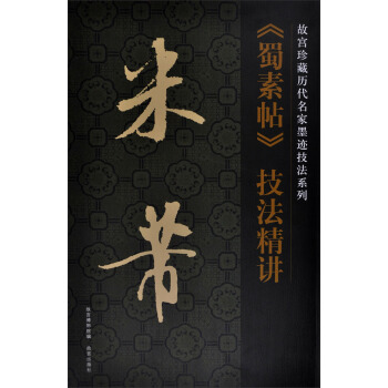 故宫珍藏历代名家墨迹技法系列：米芾《蜀素帖》技法精讲 pdf epub mobi 下载