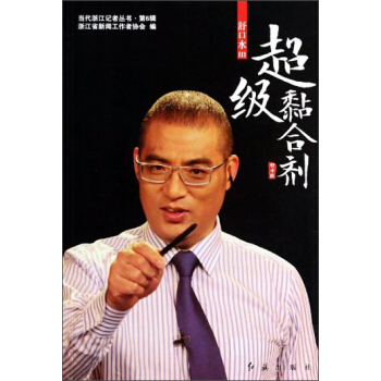 當代浙江記者叢書：舒口水（Ⅲ超級黏閤劑） pdf epub mobi 下载
