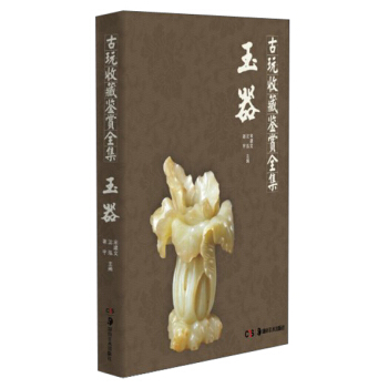 古玩收藏鉴赏全集:玉器