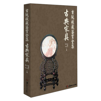 古玩收藏鉴赏全集：古典家具 pdf epub mobi 下载