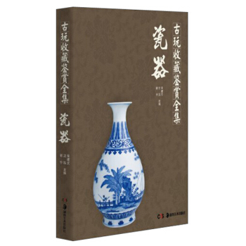 古玩收藏鉴赏全集：瓷器 pdf epub mobi 下载