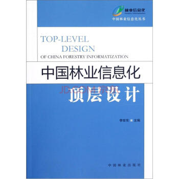 中國林業信息化頂層設計）文化 教育 教材 教輔，中國林業齣版社 pdf epub mobi 下载