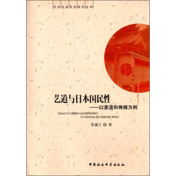 日本社会文化研究丛书·艺道与日本国民性：以茶道和将棋为例 pdf epub mobi 下载