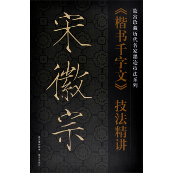 故宮珍藏曆代名傢墨跡技法係列：宋徽宗《楷書韆字文》技法精講 pdf epub mobi 下载