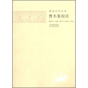建安文学全书：曹丕集校注 pdf epub mobi 下载