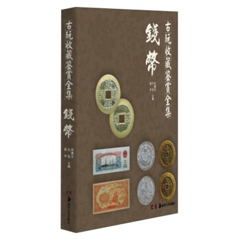 古玩收藏鉴赏全集：钱币 pdf epub mobi 电子书 下载