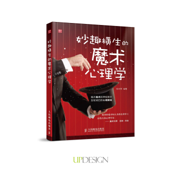 妙趣橫生的魔術心理學 pdf epub mobi 下载