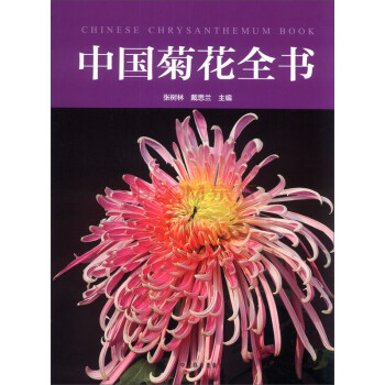 中国菊花全书林业 科学 科技，中国林业出版社 pdf epub mobi 电子书 下载