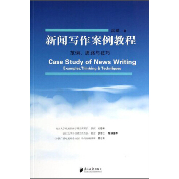 新聞寫作案例教程：範例、思路與技巧 [Case Study of News Writing Examples, Thinking & Teachniques] pdf epub mobi 電子書 下載